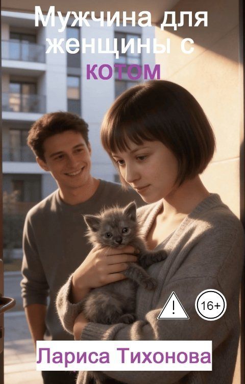 Обложка книги Лариса Тихонова Мужчина для женщины с котом