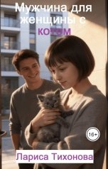 обложка книги Лариса Тихонова "Мужчина для женщины с котом"