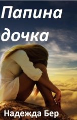 обложка книги Надежда Бер "Папина дочка"
