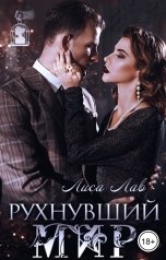 обложка книги Лиса Лав "Рухнувший мир"