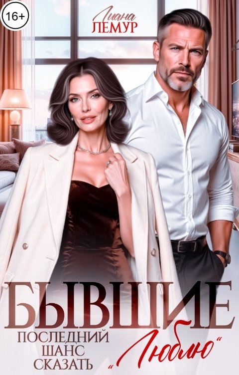 Обложка книги Лиана Лемур Бывшие. Последний шанс сказать "Люблю"