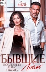обложка книги Лиана Лемур "Бывшие. Последний шанс сказать "Люблю""