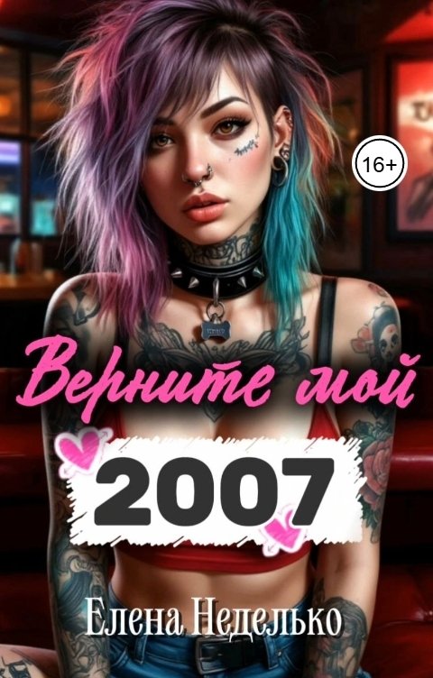 Обложка книги Елена Неделько Верните мой 2007