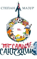 обложка книги Степан Мазур "Тот самый сантехник 4"