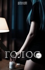 обложка книги Дейзи Вэйт "Голос"