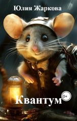 обложка книги Юлия Жаркова "Квантум"