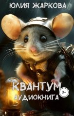 обложка книги Юлия Жаркова "Квантум"
