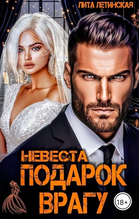 Обложка книги Лита Летинская Невеста. Подарок врагу