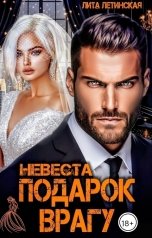 обложка книги Лита Летинская "Невеста. Подарок врагу"