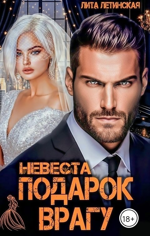 Обложка книги Лита Летинская Невеста. Подарок врагу