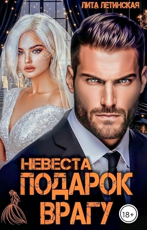 Обложка книги Лита Летинская Невеста. Подарок врагу