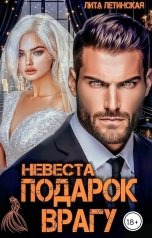 обложка книги Лита Летинская "Невеста. Подарок врагу"