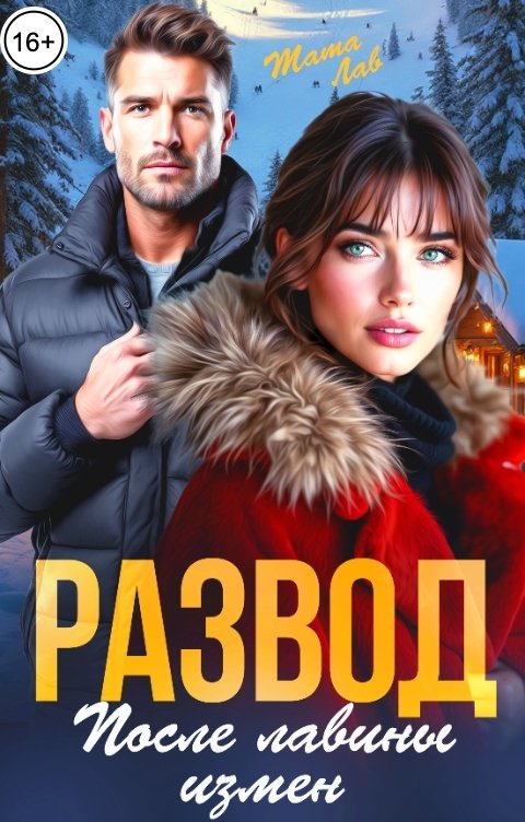 Обложка книги Тата Лав Развод. После лавины измен