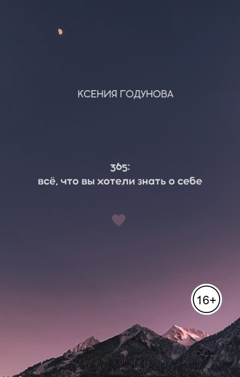 Обложка книги Ксения Годунова 365: всё, что вы хотели знать о себе