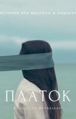 обложка книги Анастасия Муравьева "Платок"
