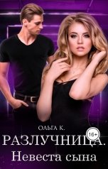 обложка книги Ольга К. "Разлучница. Невеста сына"