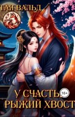 обложка книги Тая Вальд "У счастья рыжий хвост"