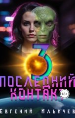 обложка книги Евгений Ильичев "Последний контакт 3"