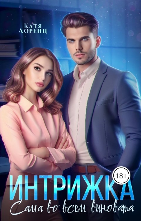 Обложка книги Катя Лоренц Интрижка. Сама во всем виновата