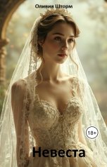 обложка книги Оливия Шторм "Невеста"