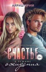 обложка книги Айриш Крим "Счастье в режиме ожидания"