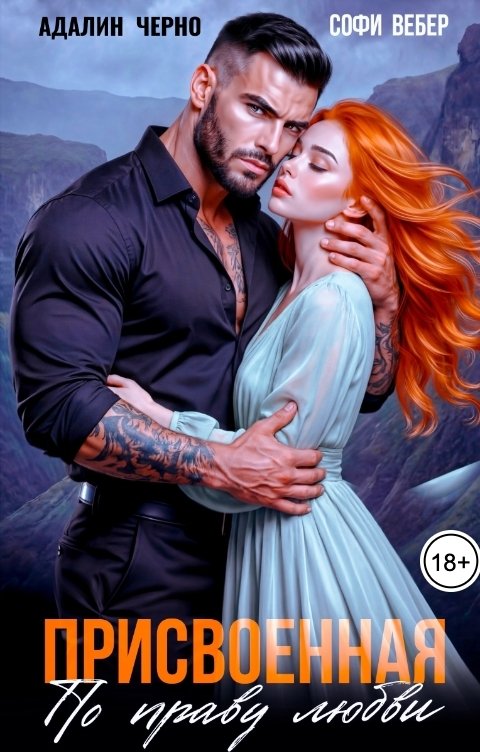 Обложка книги Софи Вебер Присвоенная по праву любви