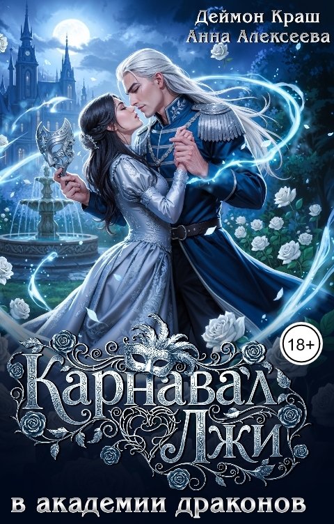 Обложка книги Анна Алексеева Карнавал лжи в Академии драконов