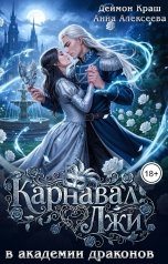 обложка книги Анна Алексеева, Деймон Краш "Карнавал лжи в Академии драконов"