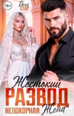 обложка книги Дана Стар "Жестокий развод. Непокорная жена"