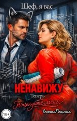 обложка книги ЕсенияПышная "Шеф, я вас ненавижу. Теперь поцелуй меня"