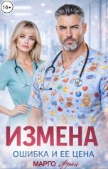 обложка книги Марго Фрай "Измена. Ошибка и её цена"