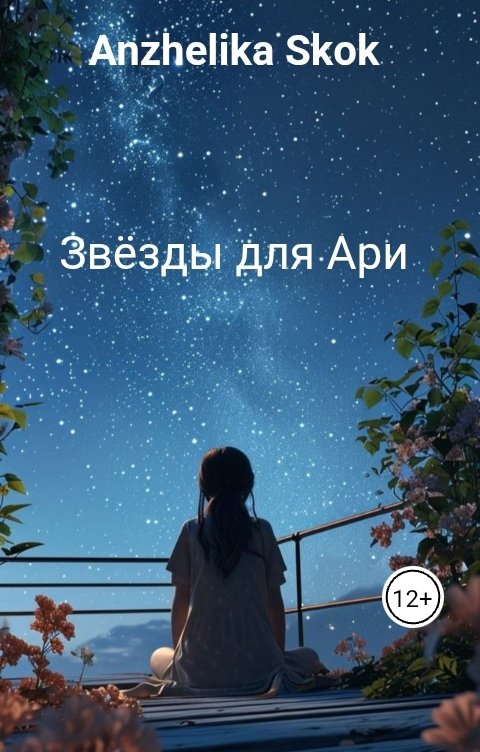 Обложка книги Anzhelika Skok Звёзды для Ари