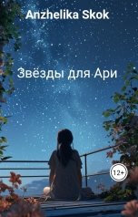 обложка книги Anzhelika Skok, Анжелика Кокс "Звёзды для Ари"