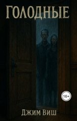 обложка книги Jim Vish "Голодные"