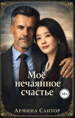 обложка книги Armina Santor "Моё нечаянное счастье"
