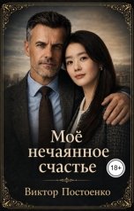 обложка книги Виктор Постоенко "Моё нечаянное счастье"
