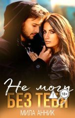 обложка книги Мила Анник "Не могу без тебя"
