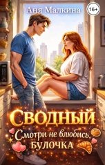 обложка книги Аня Малкина "Сводный. Смотри не влюбись, булочка"