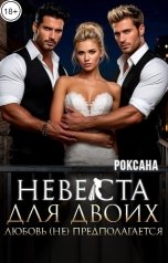 обложка книги РОКСАНА "Невеста для двоих. Любовь (не) предполагается"