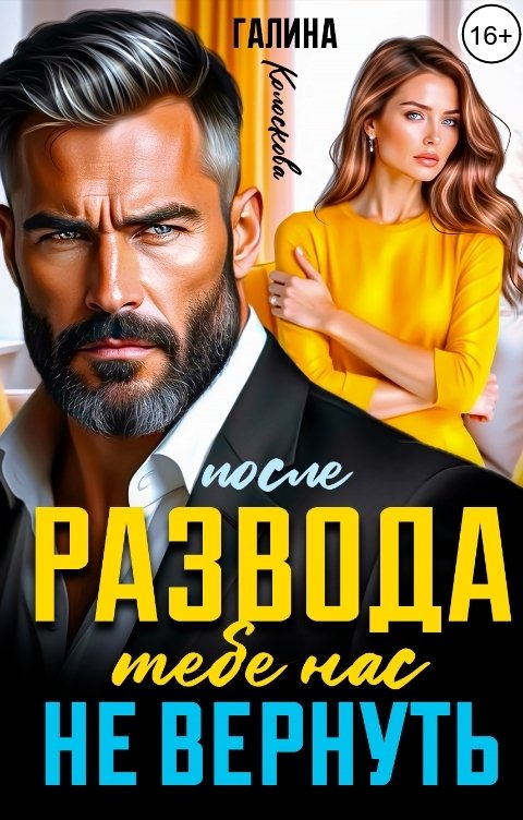 Обложка книги Галина Колоскова После развода. Тебе нас не вернуть