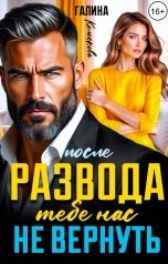 обложка книги Галина Колоскова "После развода. Тебе нас не вернуть"