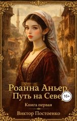 обложка книги Виктор Постоенко "Роанна Аньер. Путь на Север. Книга первая."