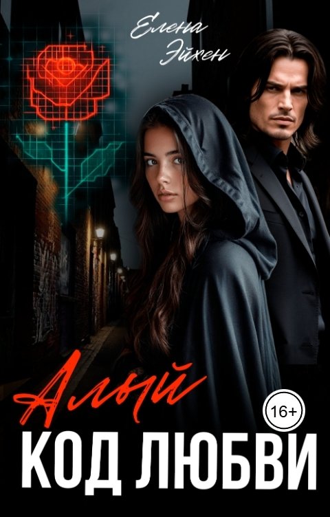 Обложка книги Елена Эйхен Алый код любви