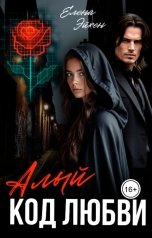 обложка книги Елена Эйхен "Алый код любви"
