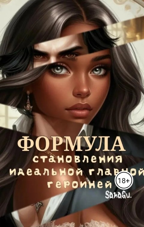 Обложка книги SanGu Формула становления идеальной главной героиней
