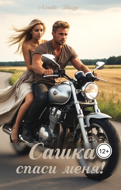 Обложка книги Альба Наур Сашка, спаси меня!