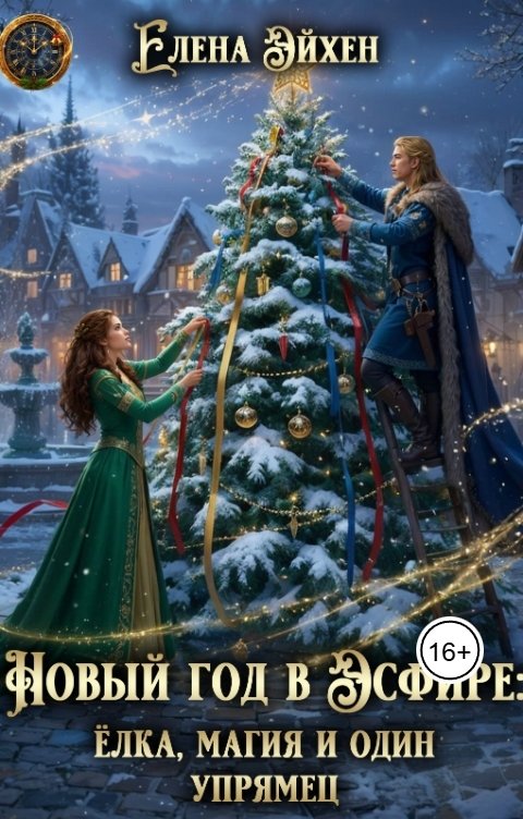 Обложка книги Елена Эйхен Новый год в Эсфире: ёлка, магия и один упрямец