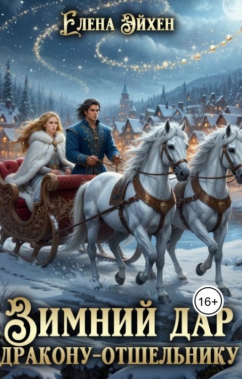Обложка книги Елена Эйхен Зимний дар дракону-отшельнику