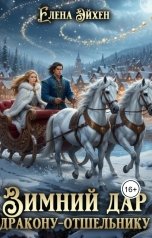 обложка книги Елена Эйхен "Зимний дар дракону-отшельнику"
