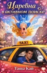 обложка книги Таша Кай "Царевна в активном поиске"